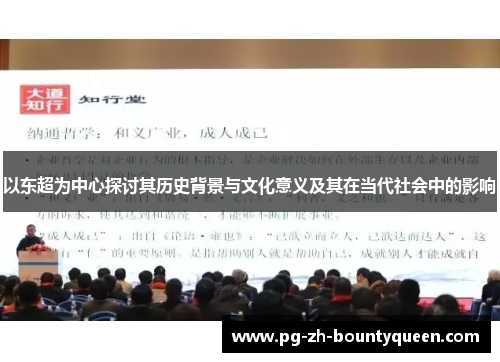 以东超为中心探讨其历史背景与文化意义及其在当代社会中的影响