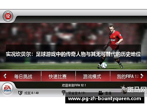 实况坎贝尔：足球游戏中的传奇人物与其无可替代的历史地位