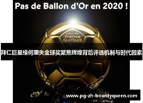 拜仁巨星缘何屡失金球奖聚焦辉煌背后评选机制与时代因素 拜仁巨星缘何屡失金球奖聚焦辉煌背后评选机制与时代因素