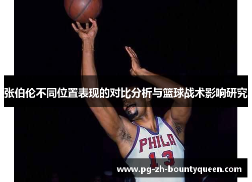 张伯伦不同位置表现的对比分析与篮球战术影响研究 张伯伦不同位置表现的对比分析与篮球战术影响研究