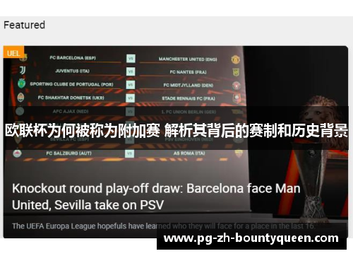 欧联杯为何被称为附加赛 解析其背后的赛制和历史背景