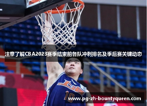 注意了解CBA2023赛季结束前各队冲刺排名及季后赛关键动态 注意了解CBA2023赛季结束前各队冲刺排名及季后赛关键动态