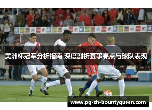 美洲杯冠军分析指南 深度剖析赛事亮点与球队表现 美洲杯冠军分析指南 深度剖析赛事亮点与球队表现