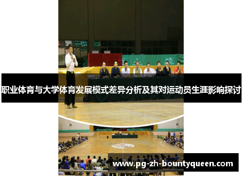 职业体育与大学体育发展模式差异分析及其对运动员生涯影响探讨 职业体育与大学体育发展模式差异分析及其对运动员生涯影响探讨
