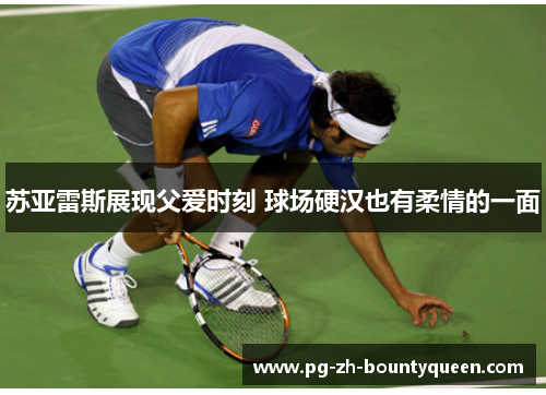 苏亚雷斯展现父爱时刻 球场硬汉也有柔情的一面 苏亚雷斯展现父爱时刻 球场硬汉也有柔情的一面