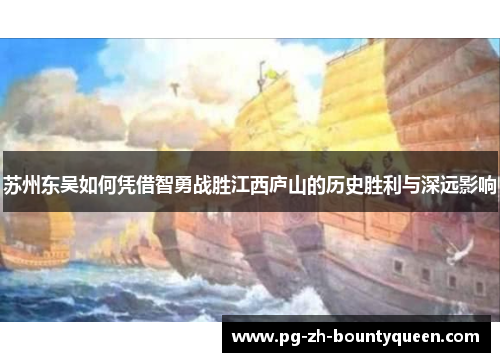 苏州东吴如何凭借智勇战胜江西庐山的历史胜利与深远影响 苏州东吴如何凭借智勇战胜江西庐山的历史胜利与深远影响