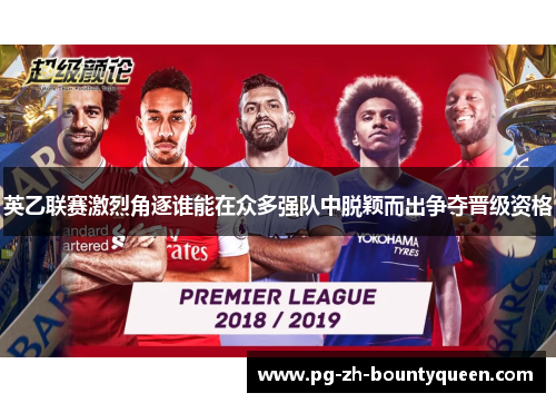 英乙联赛激烈角逐谁能在众多强队中脱颖而出争夺晋级资格 英乙联赛激烈角逐谁能在众多强队中脱颖而出争夺晋级资格