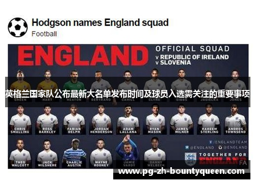 英格兰国家队公布最新大名单发布时间及球员入选需关注的重要事项 英格兰国家队公布最新大名单发布时间及球员入选需关注的重要事项