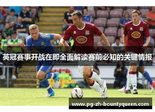 英冠赛事开战在即全面解读赛前必知的关键情报 英冠赛事开战在即全面解读赛前必知的关键情报