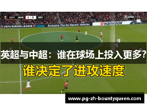 英超与中超:谁在球场上投入更多? 英超与中超:谁在球场上投入更多?