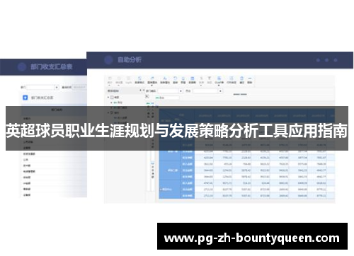 英超球员职业生涯规划与发展策略分析工具应用指南 英超球员职业生涯规划与发展策略分析工具应用指南
