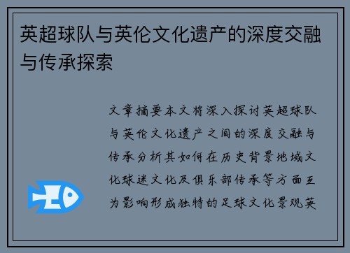 英超球队与英伦文化遗产的深度交融与传承探索 英超球队与英伦文化遗产的深度交融与传承探索
