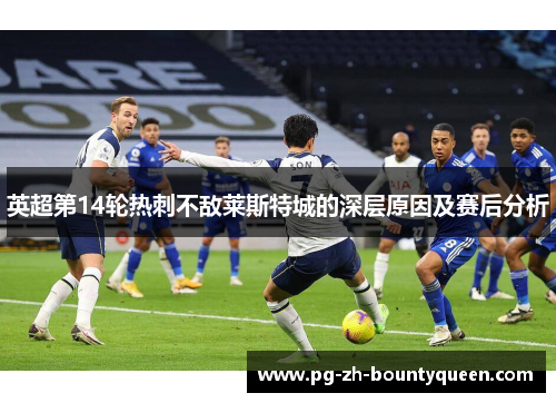 英超第14轮热刺不敌莱斯特城的深层原因及赛后分析 英超第14轮热刺不敌莱斯特城的深层原因及赛后分析