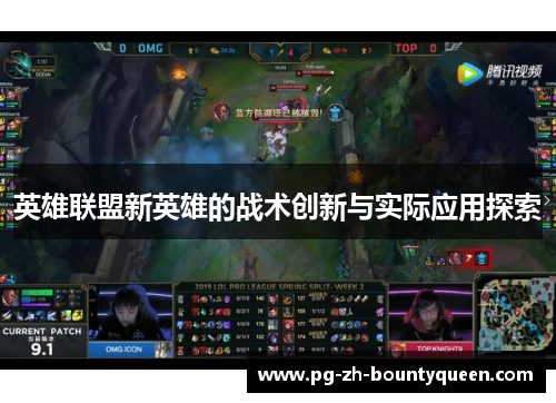 英雄联盟新英雄的战术创新与实际应用探索 英雄联盟新英雄的战术创新与实际应用探索