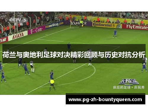 荷兰与奥地利足球对决精彩回顾与历史对抗分析