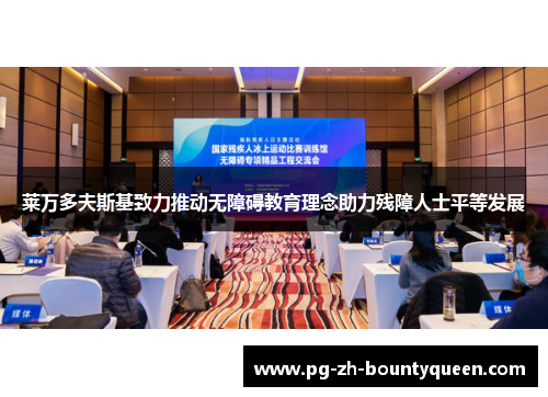 莱万多夫斯基致力推动无障碍教育理念助力残障人士平等发展 莱万多夫斯基致力推动无障碍教育理念助力残障人士平等发展