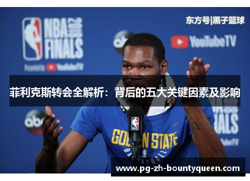 菲利克斯转会全解析：背后的五大关键因素及影响