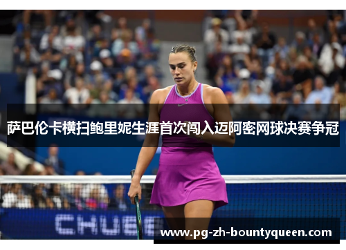萨巴伦卡横扫鲍里妮生涯首次闯入迈阿密网球决赛争冠 萨巴伦卡横扫鲍里妮生涯首次闯入迈阿密网球决赛争冠