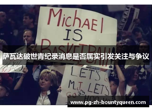 萨瓦达破世青纪录消息是否属实引发关注与争议