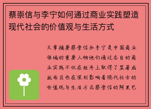 蔡崇信与李宁如何通过商业实践塑造现代社会的价值观与生活方式