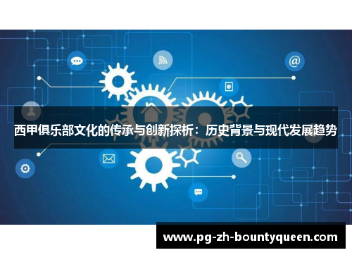 西甲俱乐部文化的传承与创新探析：历史背景与现代发展趋势