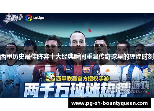 西甲历史最佳阵容十大经典瞬间重温传奇球星的辉煌时刻 西甲历史最佳阵容十大经典瞬间重温传奇球星的辉煌时刻