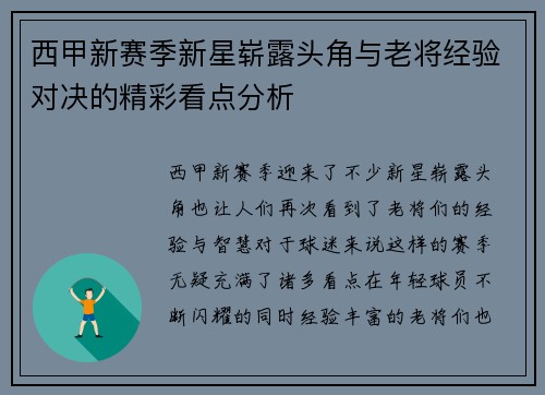 西甲新赛季新星崭露头角与老将经验对决的精彩看点分析