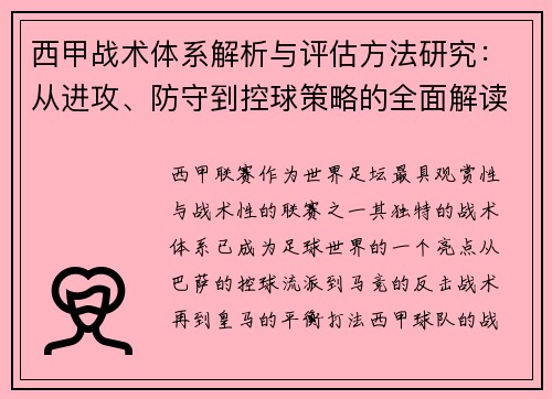 西甲战术体系解析与评估方法研究：从进攻、防守到控球策略的全面解读