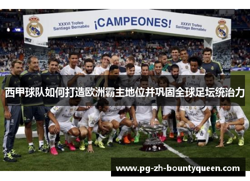 西甲球队如何打造欧洲霸主地位并巩固全球足坛统治力