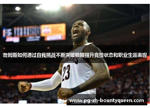 詹姆斯如何通过自我挑战不断突破极限提升竞技状态和职业生涯表现