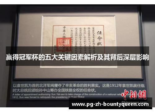 赢得冠军杯的五大关键因素解析及其背后深层影响