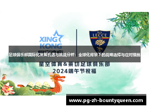 足球俱乐部国际化发展机遇与挑战分析:全球化背景下的战略选择与应对措施 足球俱乐部国际化发展机遇与挑战分析:全球化背景下的战略选择与应对措施