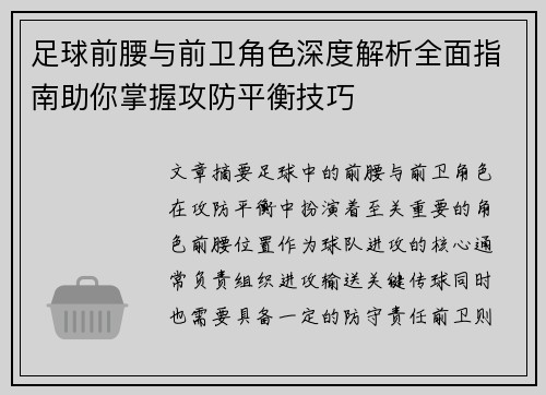 足球前腰与前卫角色深度解析全面指南助你掌握攻防平衡技巧