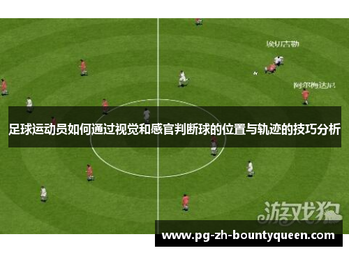 足球运动员如何通过视觉和感官判断球的位置与轨迹的技巧分析