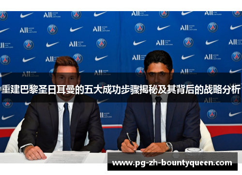 重建巴黎圣日耳曼的五大成功步骤揭秘及其背后的战略分析 重建巴黎圣日耳曼的五大成功步骤揭秘及其背后的战略分析