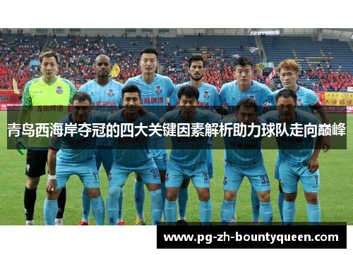 青岛西海岸夺冠的四大关键因素解析助力球队走向巅峰