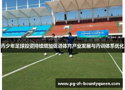 青少年足球投资持续增加促进体育产业发展与青训体系优化