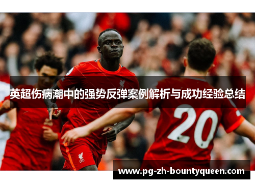 英超伤病潮中的强势反弹案例解析与成功经验总结