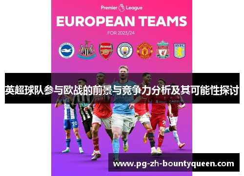 英超球队参与欧战的前景与竞争力分析及其可能性探讨
