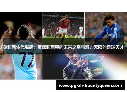 英超新生代崛起：聚焦超新星的未来之星与潜力无限的足球天才