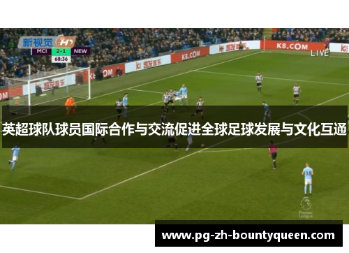 英超球队球员国际合作与交流促进全球足球发展与文化互通