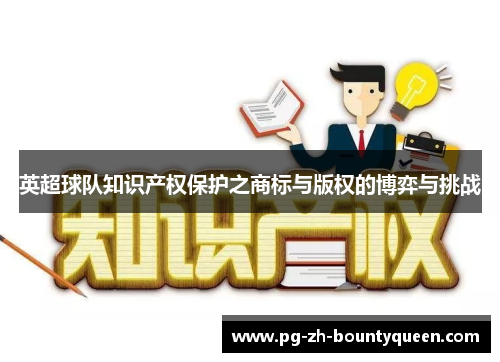 英超球队知识产权保护之商标与版权的博弈与挑战