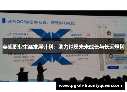 英超职业生涯发展计划：助力球员未来成长与长远规划