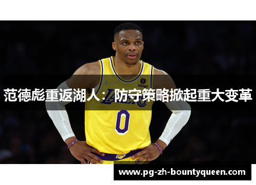 范德彪重返湖人：防守策略掀起重大变革