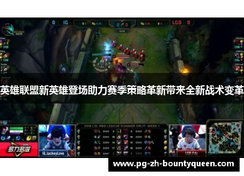 英雄联盟新英雄登场助力赛季策略革新带来全新战术变革