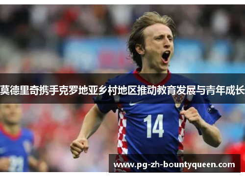 莫德里奇携手克罗地亚乡村地区推动教育发展与青年成长