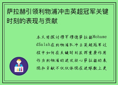 萨拉赫引领利物浦冲击英超冠军关键时刻的表现与贡献