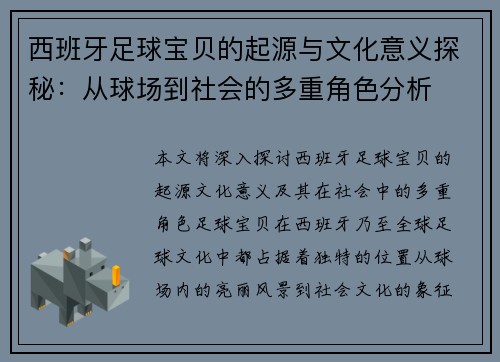 西班牙足球宝贝的起源与文化意义探秘：从球场到社会的多重角色分析