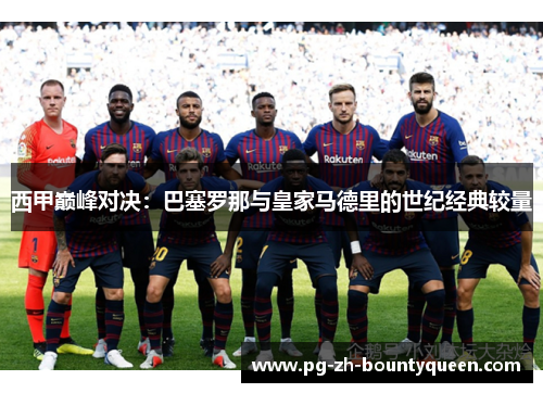 西甲巅峰对决：巴塞罗那与皇家马德里的世纪经典较量