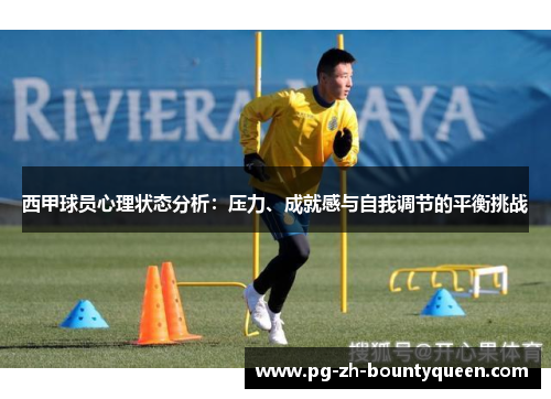 西甲球员心理状态分析：压力、成就感与自我调节的平衡挑战